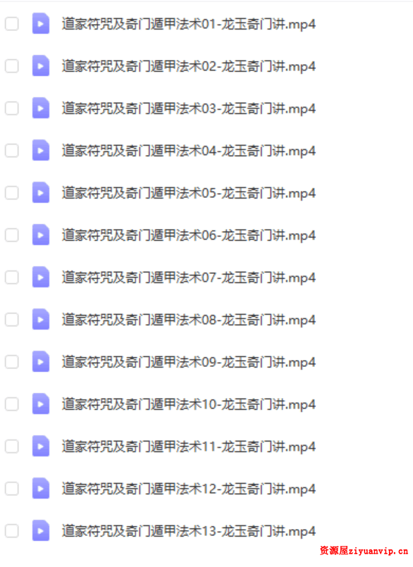 龙玉2018年道家法术符咒奇门法术符咒录像13课1.png