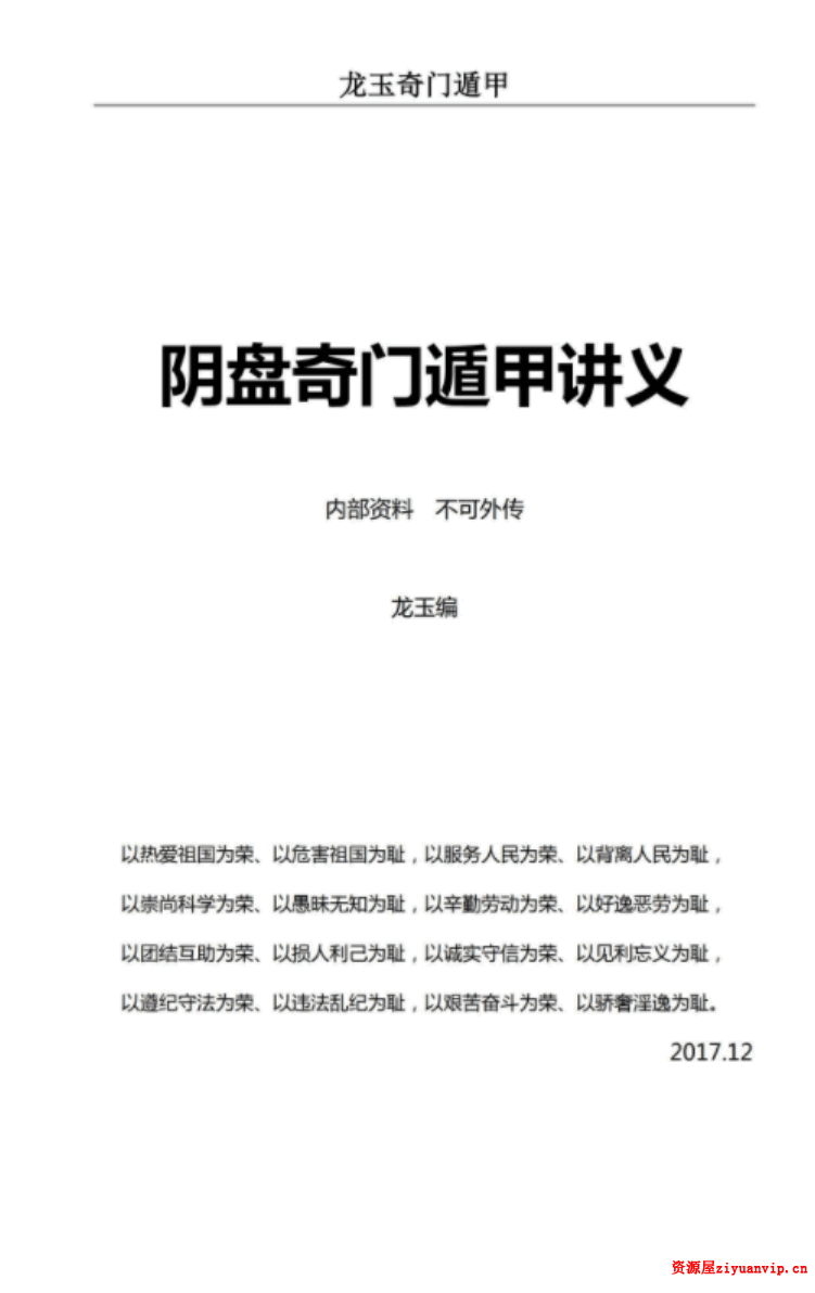 龙玉奇门内部资料 2017年12月龙玉阴盘奇门遁甲教学讲义1.png
