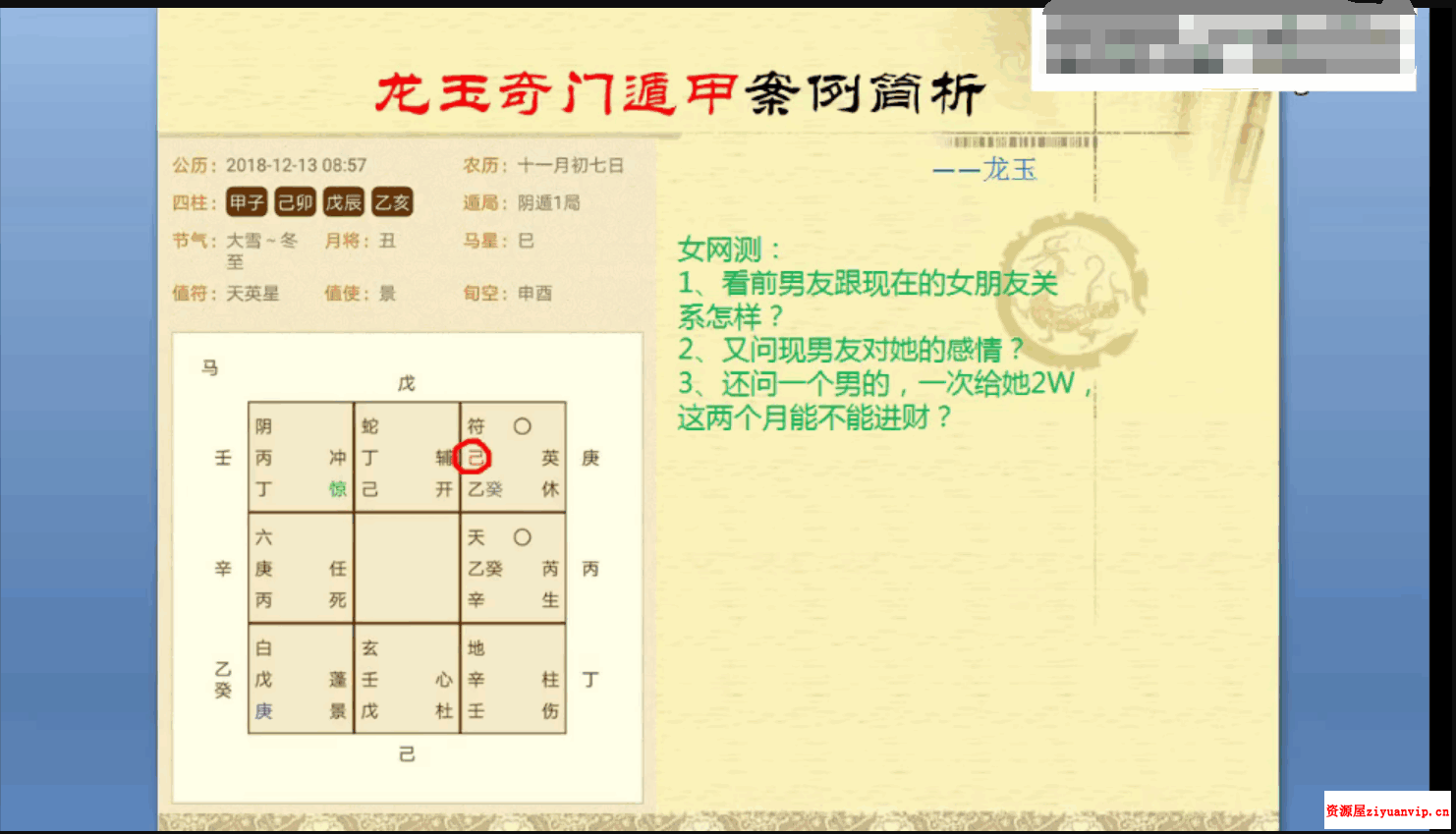 龙玉奇门遁甲案例简析视频6集2.png