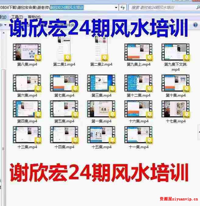 谢欣宏 易善缘第二十四届风水培训网课1.jpg