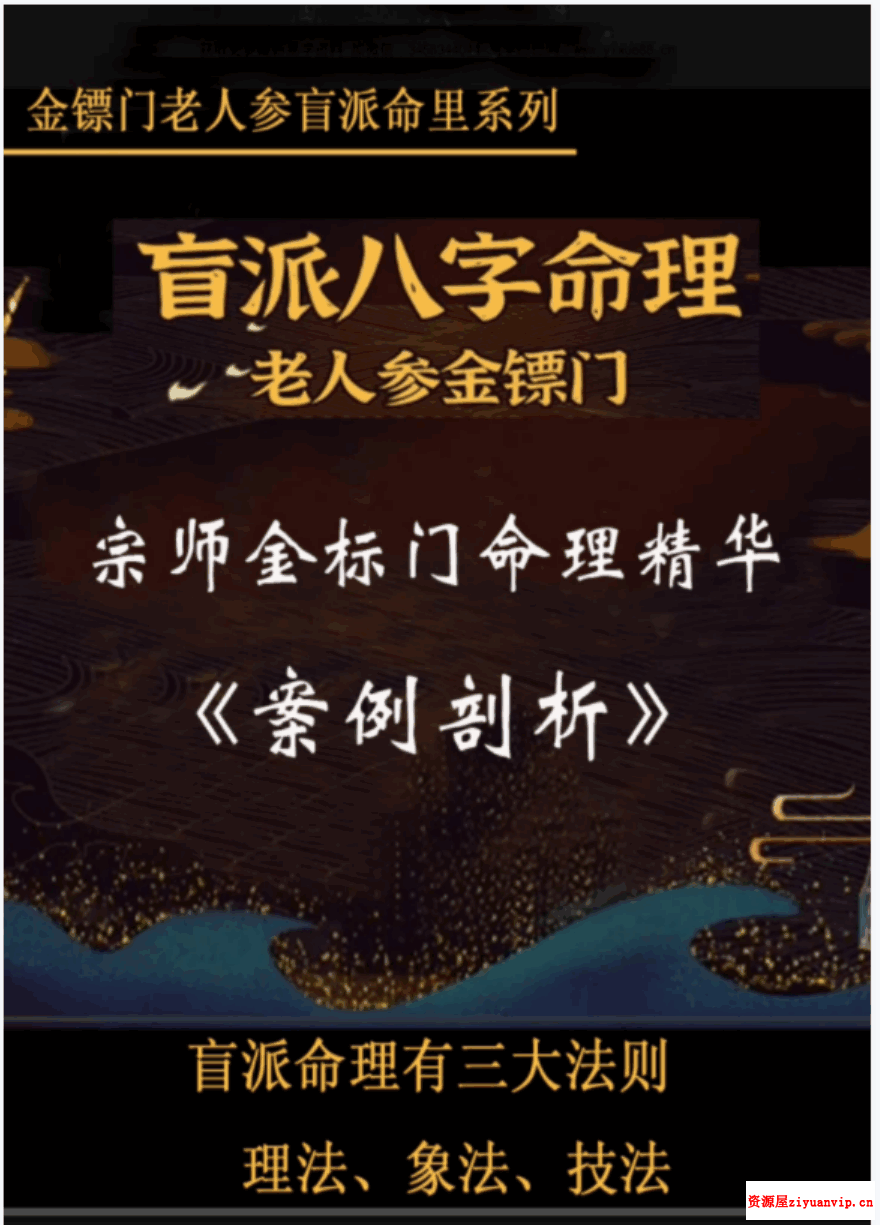 金镖门-老人参《老人参金镖门命理精华案例剖析》高清235页1.png
