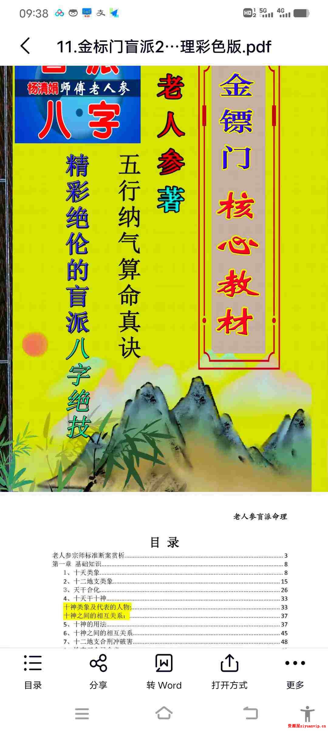 金标门盲派2021年最核心的八字教程 老人参命理彩色版1.jpg
