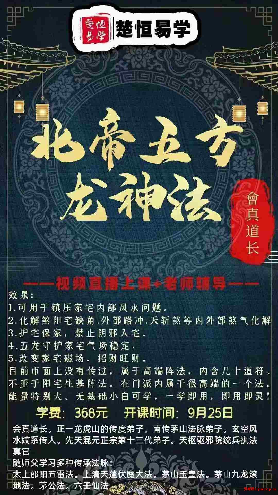 会真道长 北帝五方龙神1.jpg