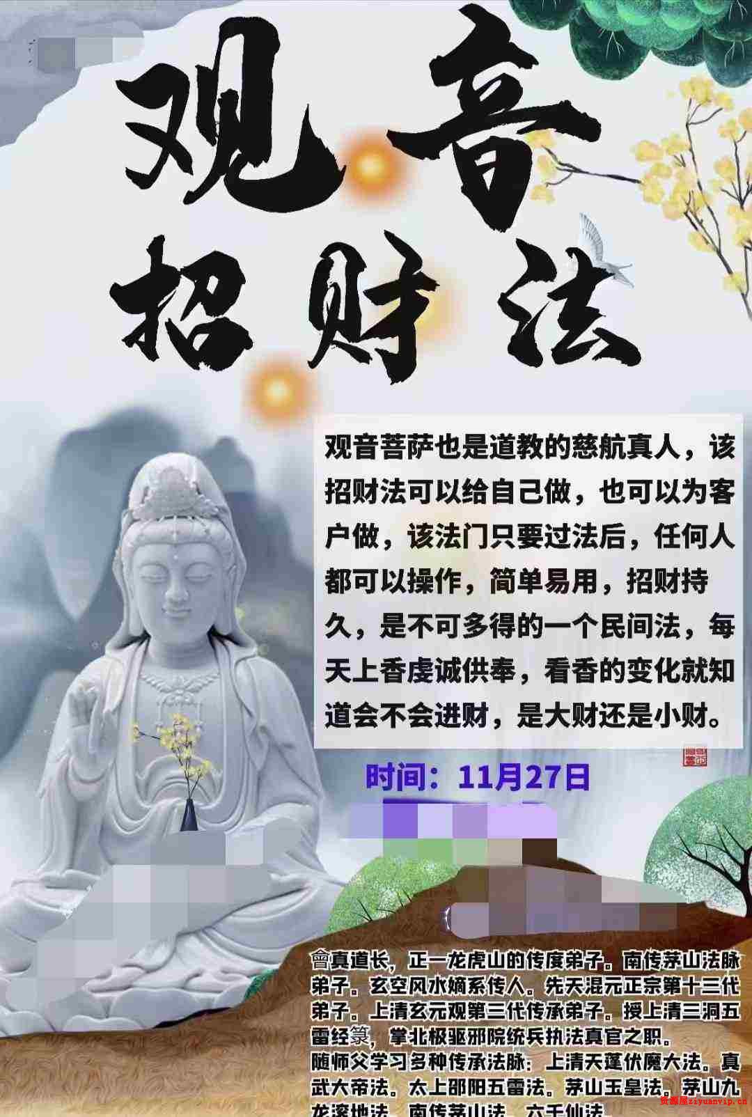 楚恒易学 会真道长 观音招财法视频 文档pdf1.jpg