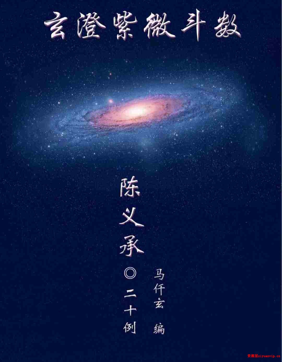 陈大炮陈义承紫薇斗数资料1.jpg