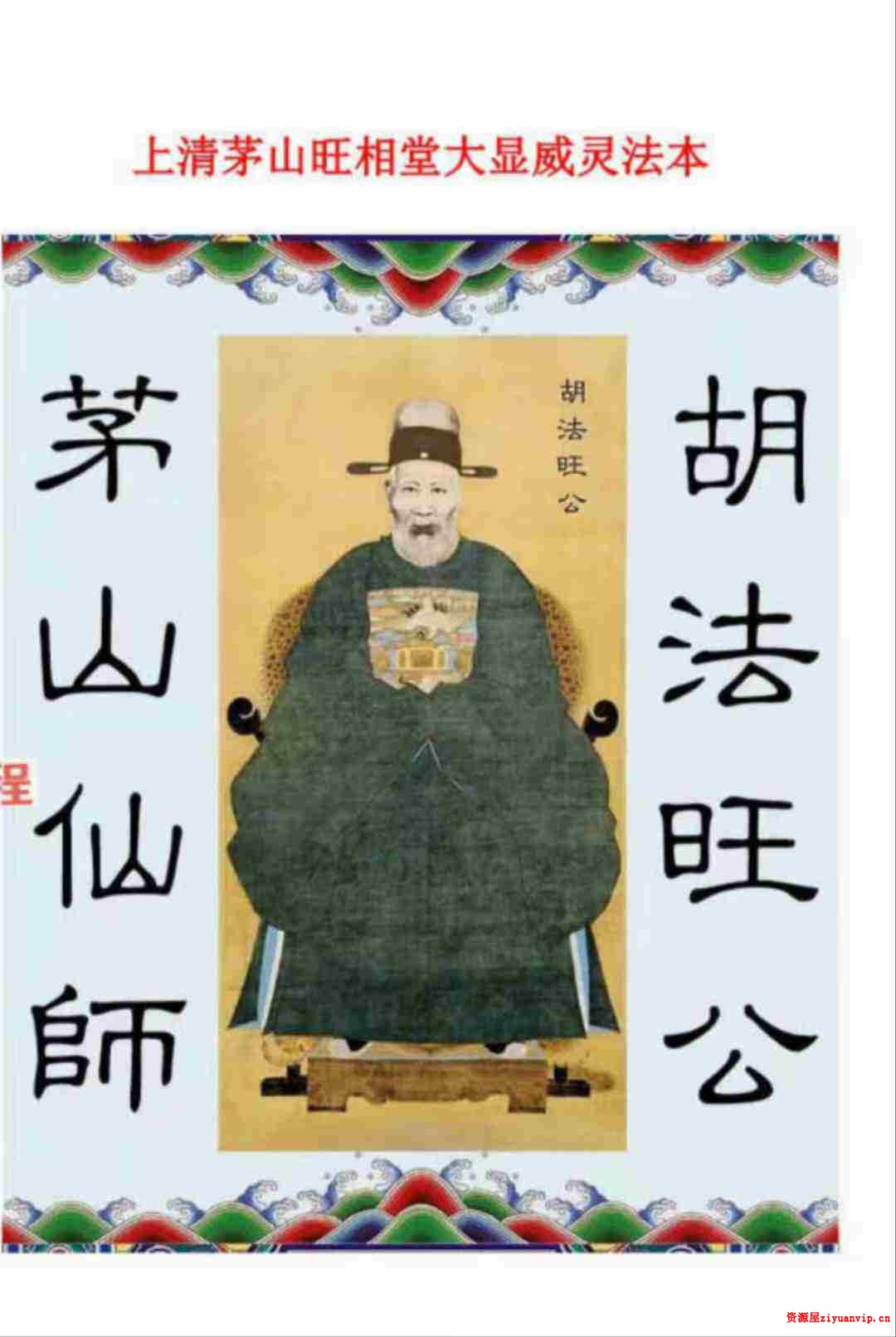上清茅山旺相堂大显威灵法本37页1.jpg