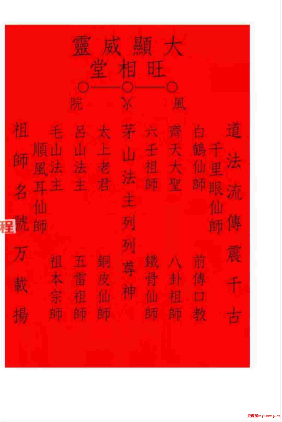上清茅山旺相堂大显威灵法本37页2.jpg