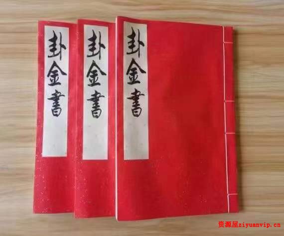 道家打卦问事 卦金书（3册）1.jpg