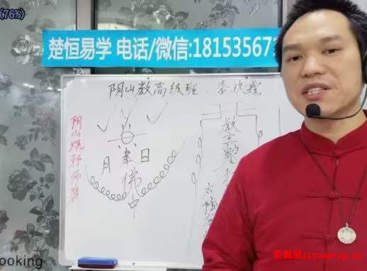 楚恒易学 阴山法教高级班10集2.jpg