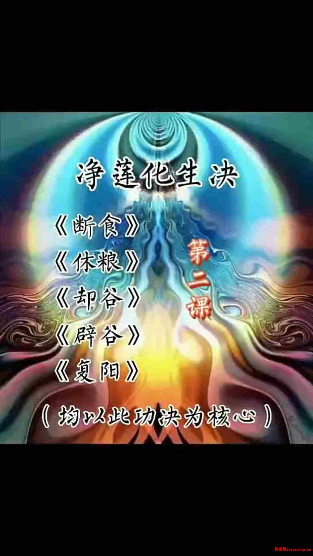 辟谷功《净莲化生诀》2.jpg