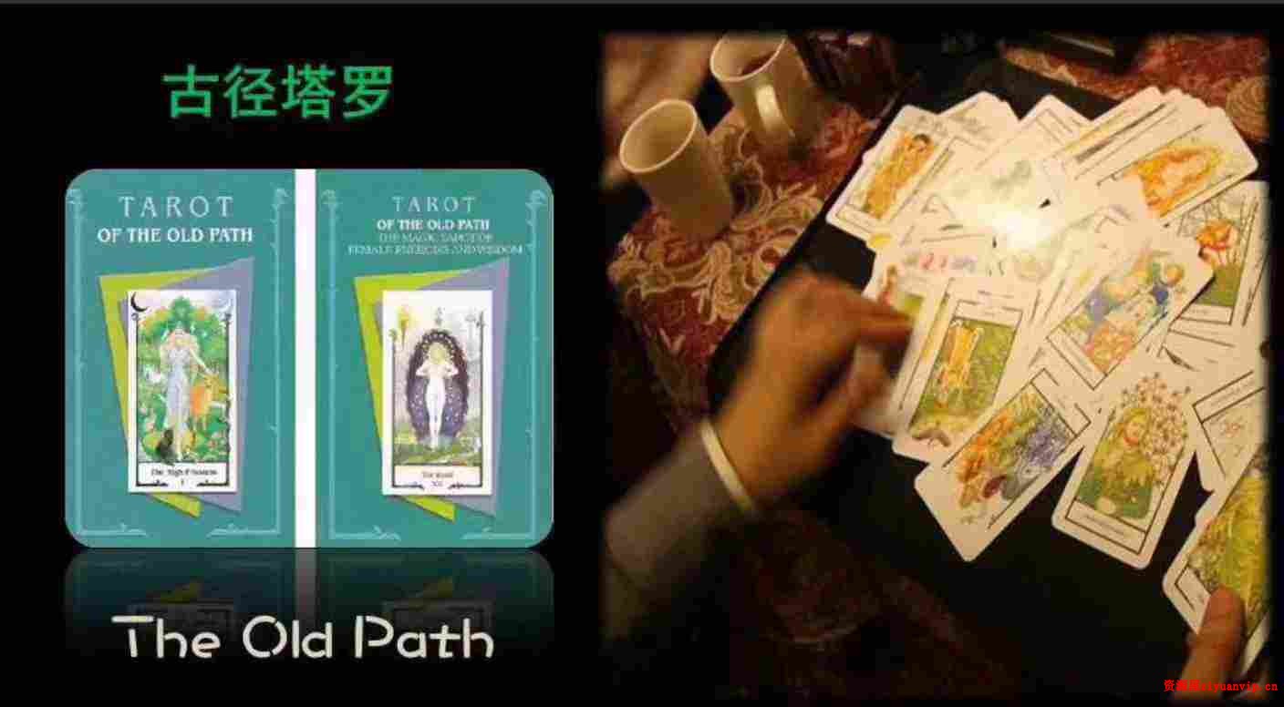 思逸古径塔罗 Seer古径塔罗 稀少的古径塔罗课程 初阶古径塔罗课程 音频课程(无讲义)2.jpg