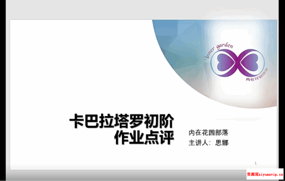 思娜18年卡巴拉塔罗初中阶（12堂课 案例）3.png