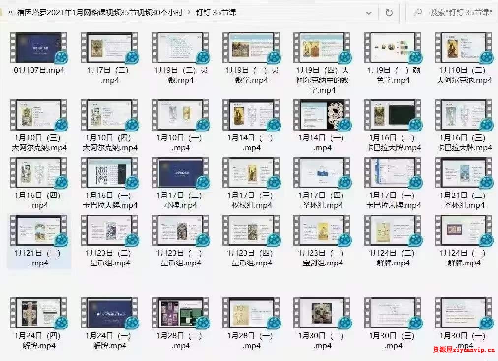 宿因塔罗2021年1月网络课视频35节视频30个小时1.jpg