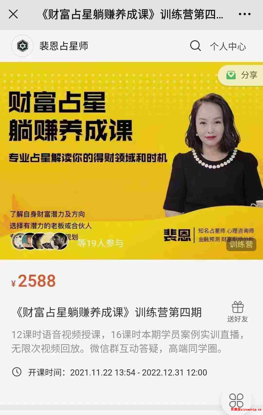 裴恩《财富占星躺赚养成课》训练营第四期1.jpg
